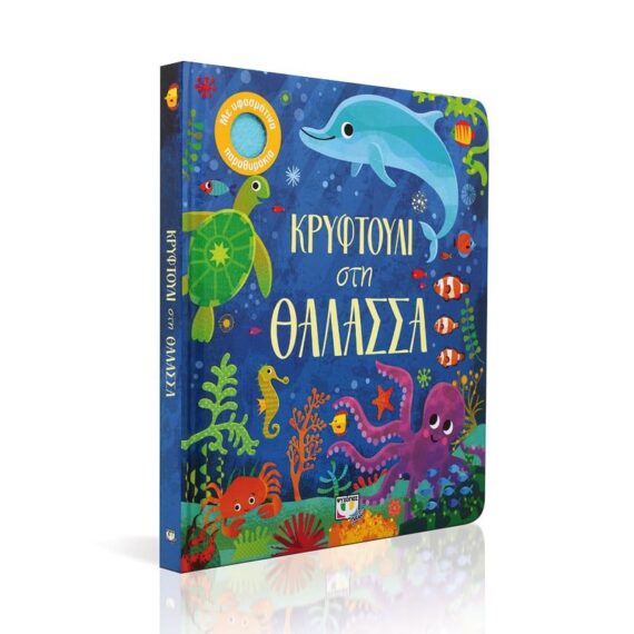 ΚΡΥΦΤΟΥΛΙ ΣΤΗ ΘΑΛΑΣΣΑ